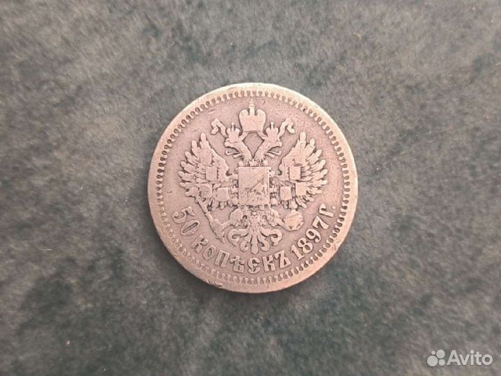 50 копеек 1897 год