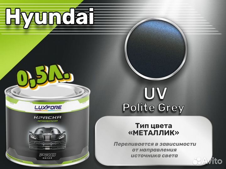 Краска Luxfore 0,5л. (Hyundai UV Polite Grey)