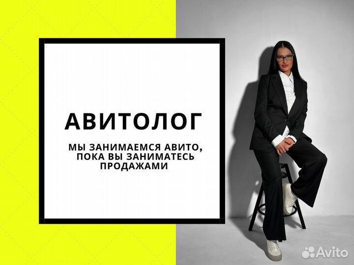Авитолог Услуги авитолога