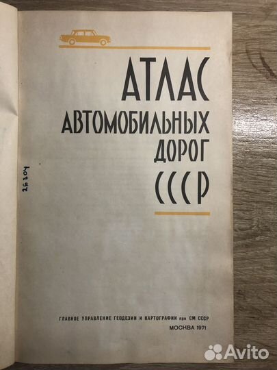 Атлас автомобильных дорог СССР