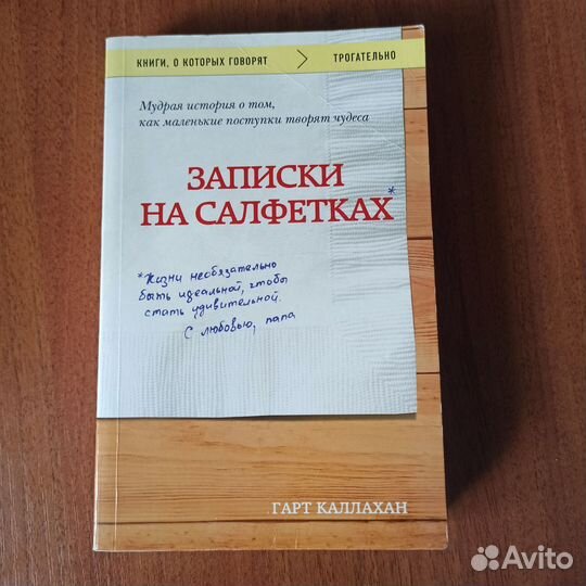 Гарт Каллахан Записки на салфетках