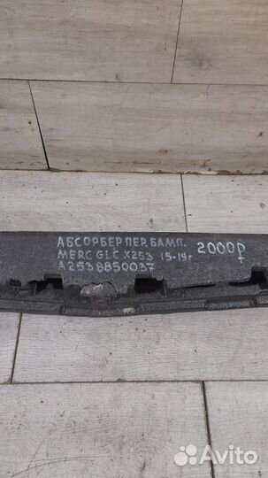 Абсорбер переднего бампера Mercedes Glc X253 С