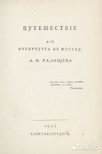 Путешествие из Петербурга в Москву