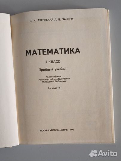 Математика 1 класс, Аргинская, 1992