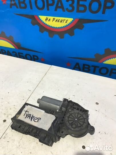 Мотор стеклоподъемника Volkswagen Touareg