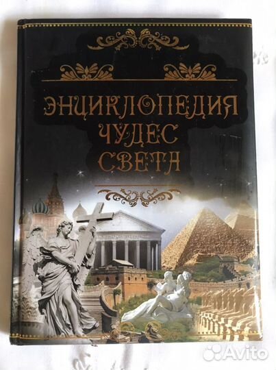 Энциклопедия чудес света росса