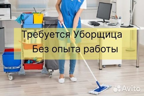 Уборщица Есть Подработка Еженедельная Оплата