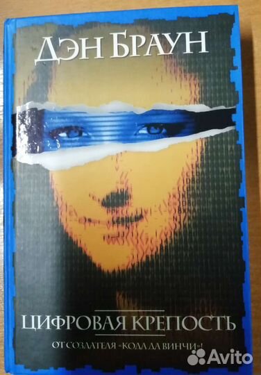 Продам книги, Дэн Браун и Энн Райс