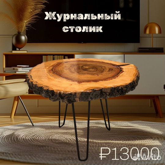 Журнальный столик из слэба