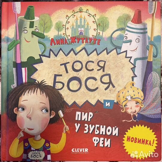 Книга Тося Бося