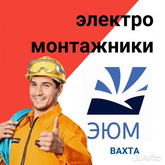Электромонтажники 3-6 раз