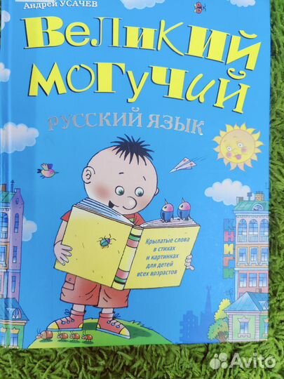 Великий русский язык