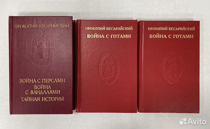 Прокопий Кесарийский. Войны. В 3-х томах