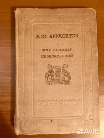 Книга М. Лермонтов Избранные произведения 1939