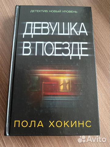 Пола Хокинс «девушка в поезде»