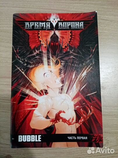 Комикс Время ворона (часть первая)