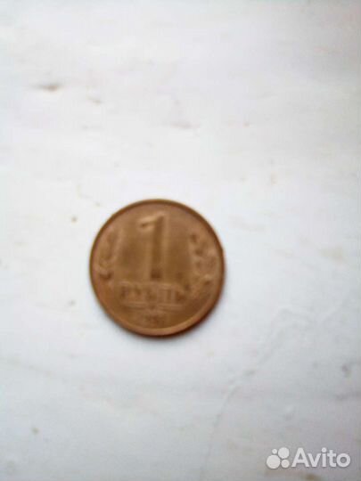 Монета СССР 1 рубль 1992