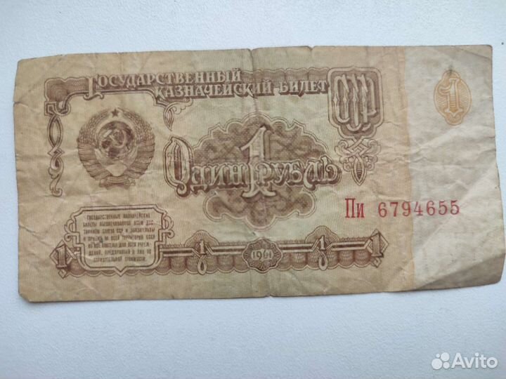 Один рубль СССР 1961