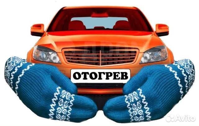 Отогрев автомобиля