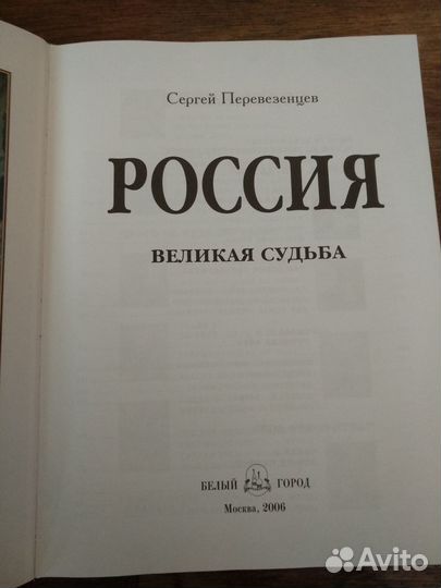 Россия великая судьба