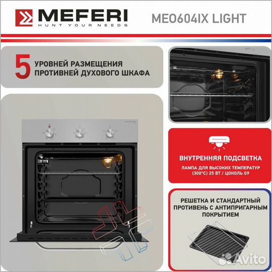 Встраиваемый электрический духовой шкаф Meferi MEO604IX light серебристый