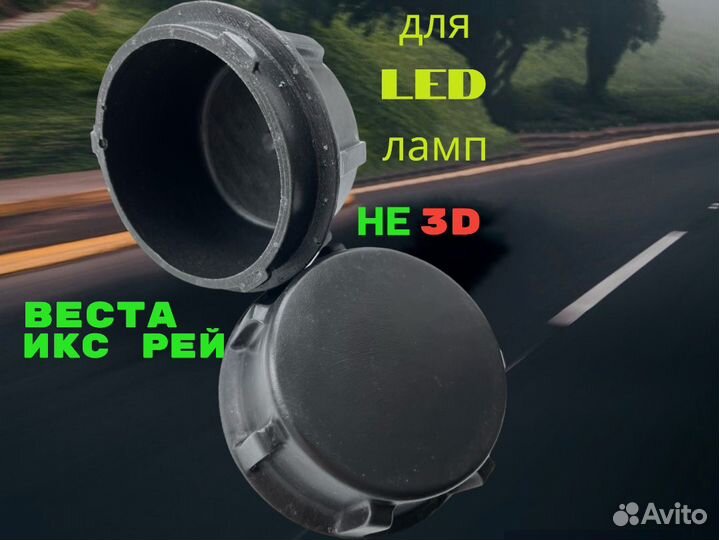 Крышки фар увеличенные для Vesta, Xray