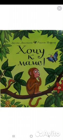 Хочу к маме Джулия Дональдс