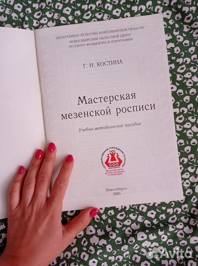 Книга. Костина. Мастерская мезенской росписи
