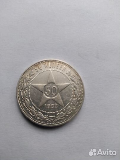 Один полтинник1921г.-1927год