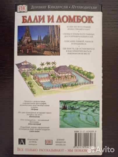 Путеводитель Дорлинг Киндерсли/DK/ Бали и Ломбок