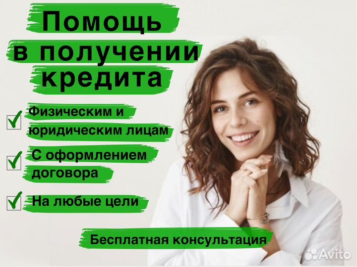 Помощь в получении кредита без предоплаты