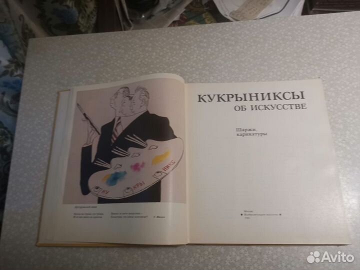 Кукрыниксы об искусстве 1981г