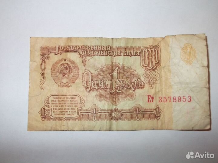 1 рубль бумажный 1961г