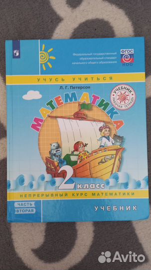 Учебник математики 2 класс, (1,2,3 часть) Петерсон