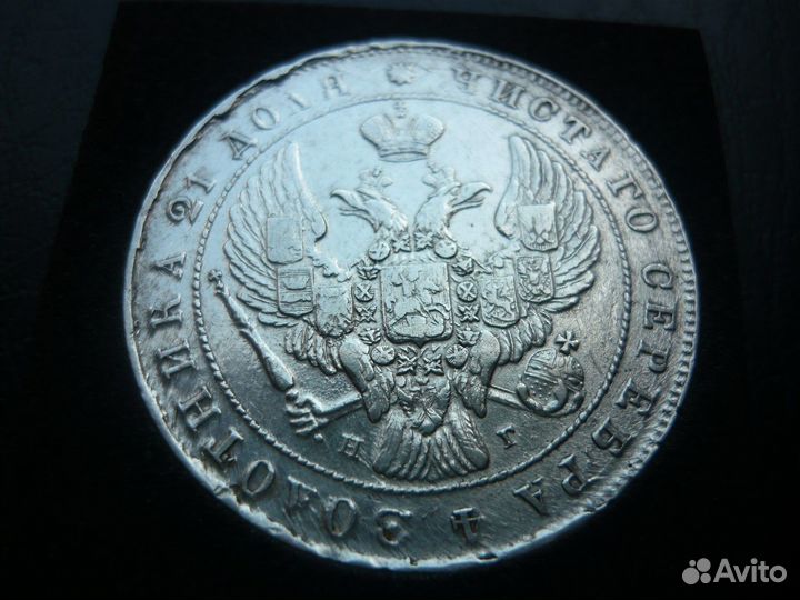 Рубль 1841 год. Блеск