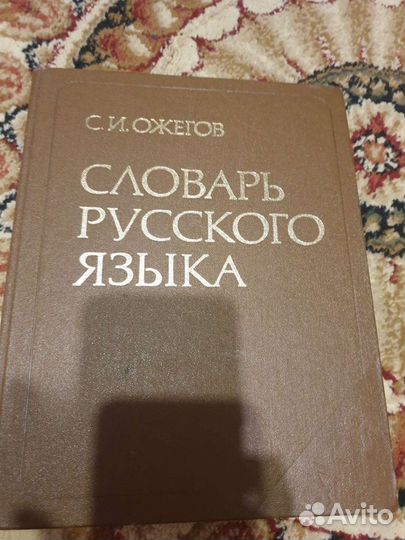 Словарь русского языка Ожегова