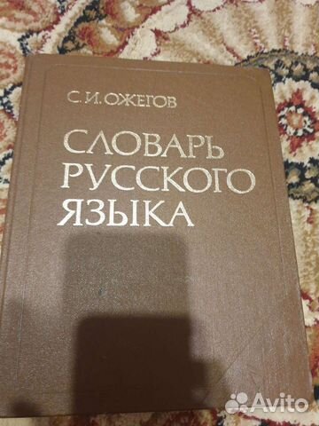 Словарь русского языка Ожегова
