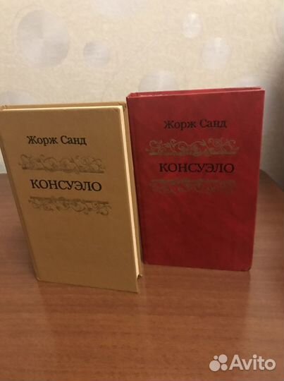 Жорж Санд Консуэло