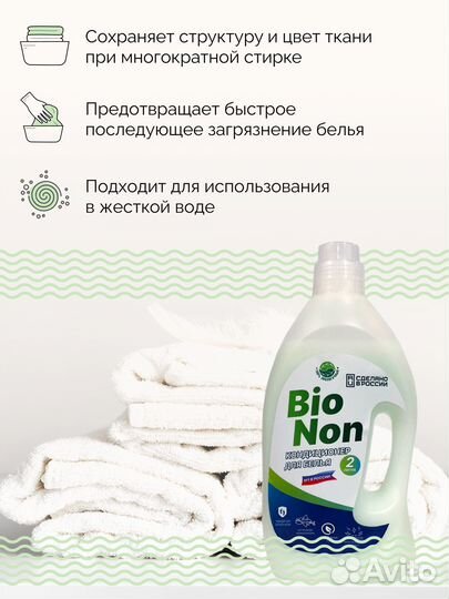 Кондиционер для белья Bio Non 2л