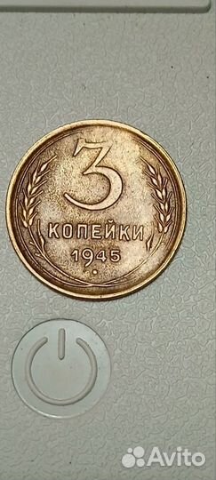 Монета 3 копейки 1945