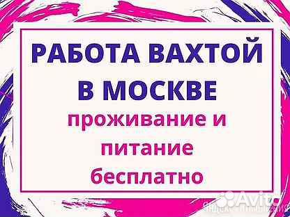 Упаковщики(цы) бортпитания в Шереметьево/ Вахта
