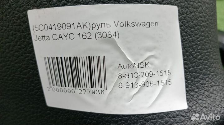 Руль Volkswagen Jetta