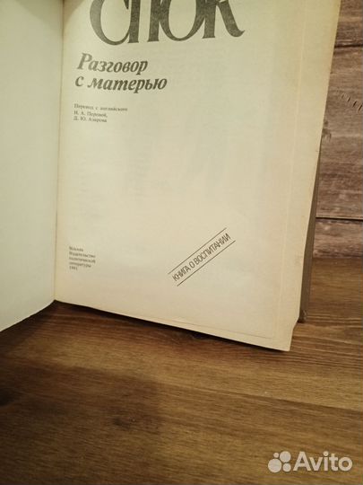 Бенджамин Спок - Разговор с матерью