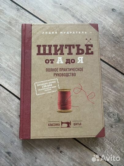 Книга Шитье от А до Я Лидия Мудрагель