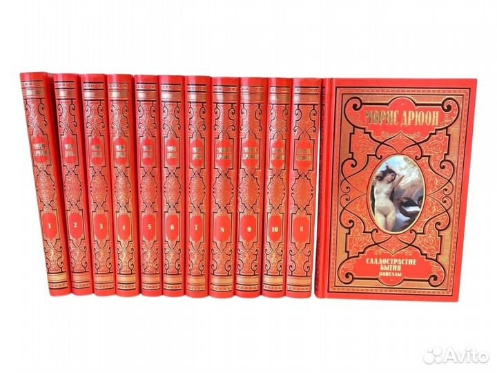 Морис Дрюон собрание сочинений в 12 томах Терра