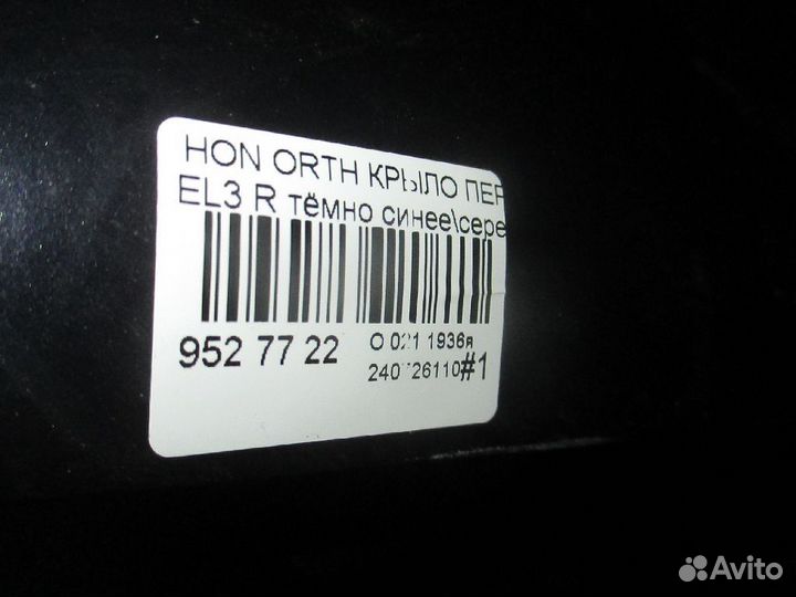 Крыло правое Honda Orthia EL3