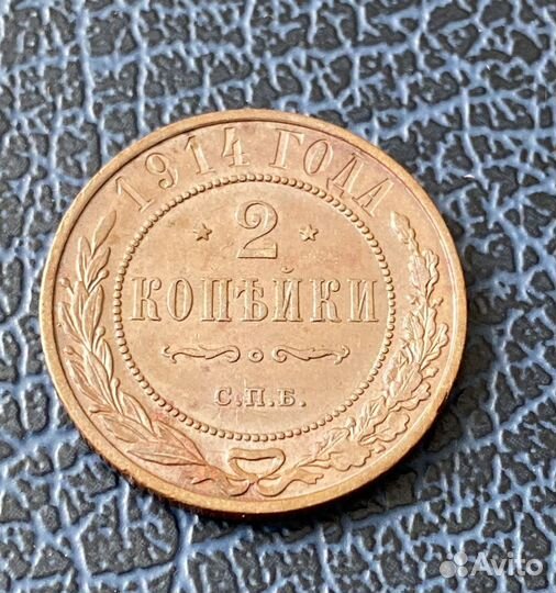 2 копейки 1914 год