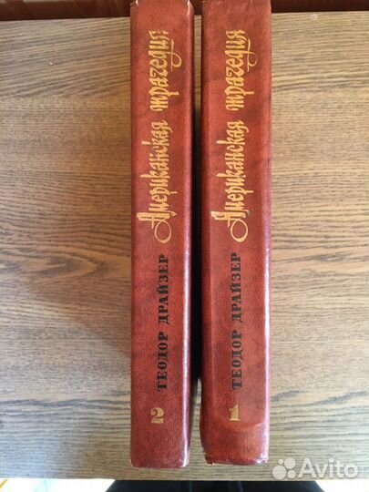 Теодор Драйзер «Американская трагедия»