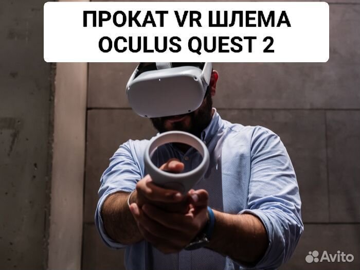 В Прокат Oculus Quest 2