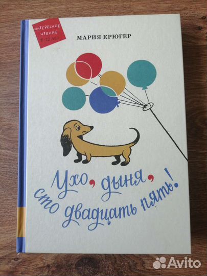 Ухо, дыня, сто двадцать пять 